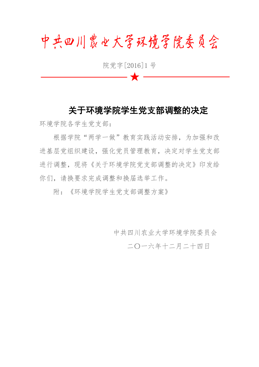 关于4166am金沙信心之选学生党支部调整的决定