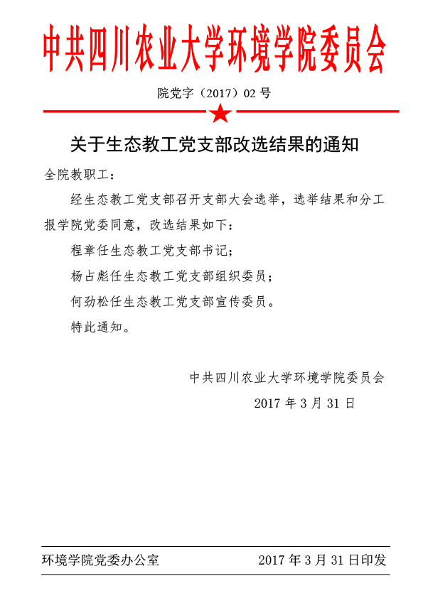 关于生态教工党支部改选结果的通知