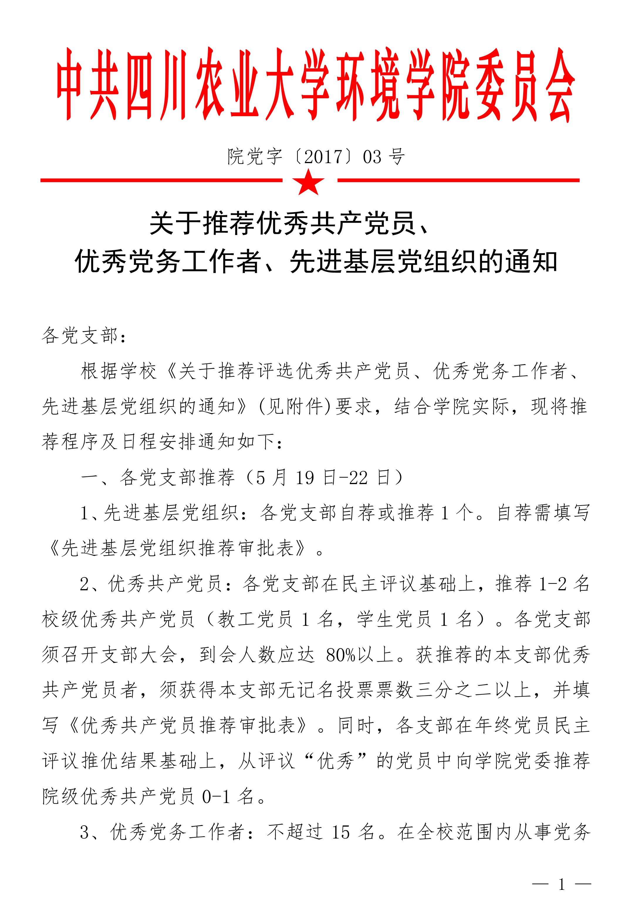 4166am金沙信心之选关于推荐党内表彰通知（3号）